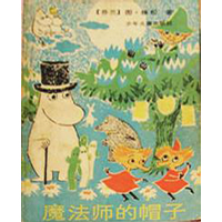 《魔法师的帽子》